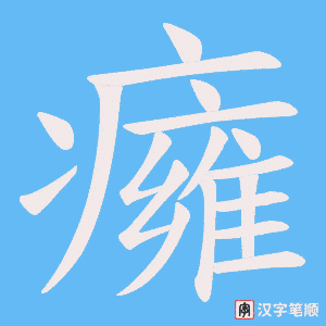 癕字笔顺图
