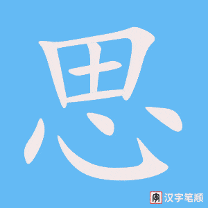 思字笔顺图