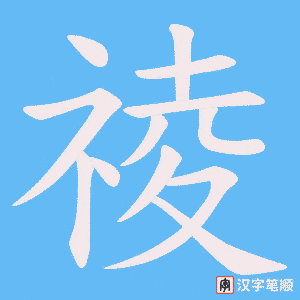 祾字笔顺图