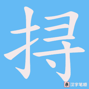 挦字笔顺图