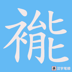 褦字笔顺图