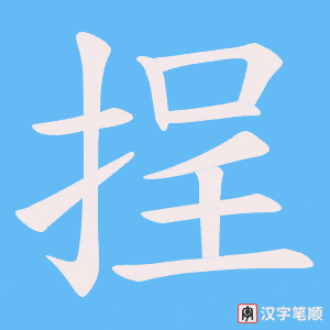 挰字笔顺图