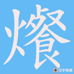 爘字笔顺图