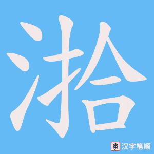 湁字笔顺图