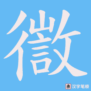 徾字笔顺图