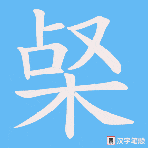 梷字笔顺图