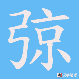 弶字笔顺图