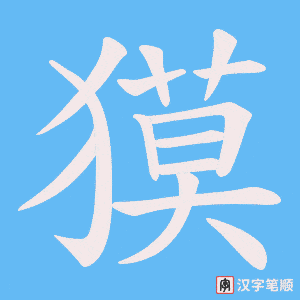 獏字笔顺图