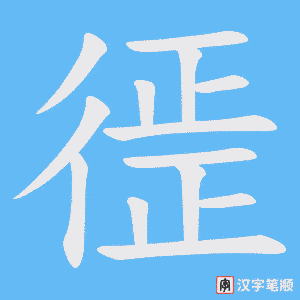 徰字笔顺图