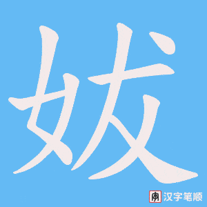 妭字笔顺图