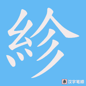 紾字笔顺图