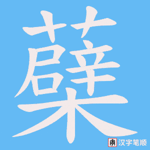 蘗字笔顺图