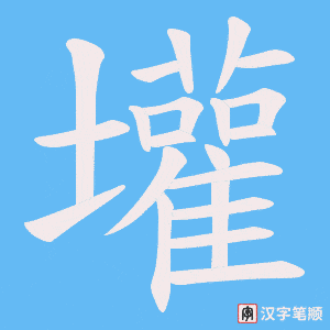 壦字笔顺图