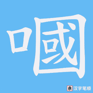 嘓字笔顺图