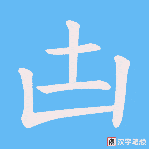凷字笔顺图