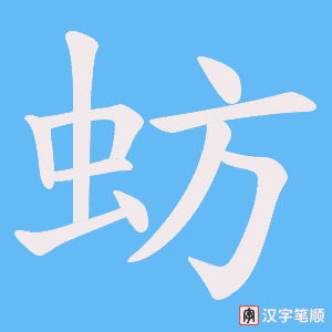 蚄字笔顺图
