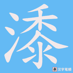 潻字笔顺图