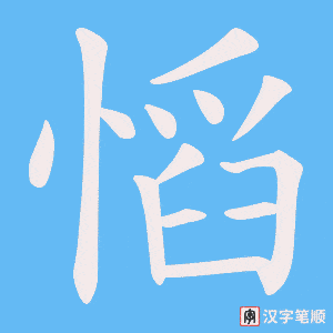 慆字笔顺图