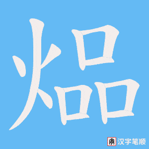 煰字笔顺图