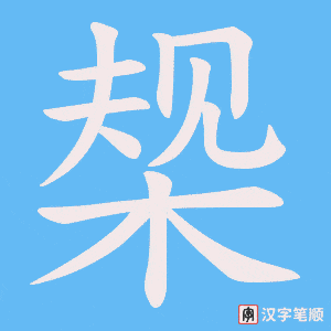 椝字笔顺图