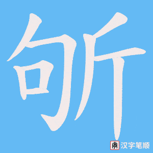 斪字笔顺图