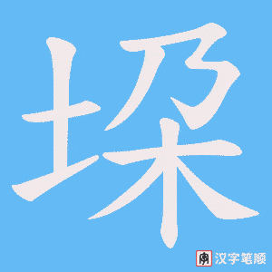 垜字笔顺图