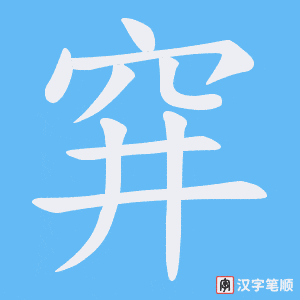 穽字笔顺图