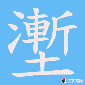 壍字笔顺图