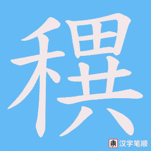 穓字笔顺图