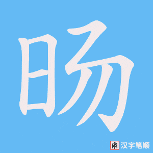 旸字笔顺图