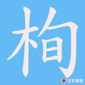 栒字笔顺图