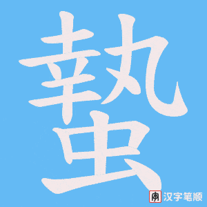 蟄字笔顺图