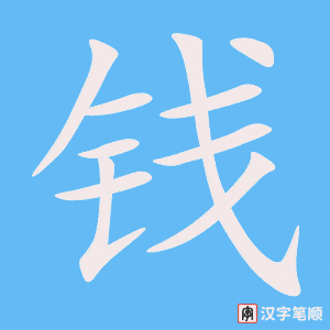 钱字笔顺图