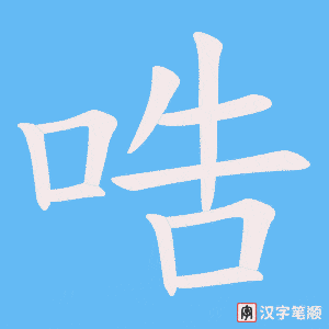 哠字笔顺图