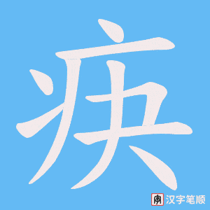 疦字笔顺图