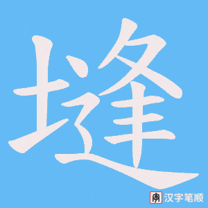 塳字笔顺图