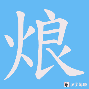 烺字笔顺图