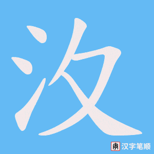 汷字笔顺图
