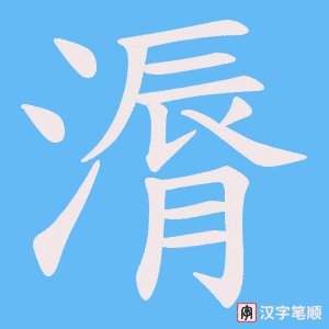 漘字笔顺图