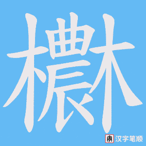 欁字笔顺图