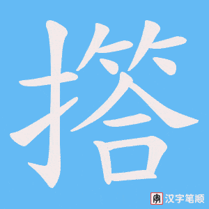 撘字笔顺图