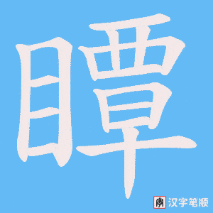 瞫字笔顺图