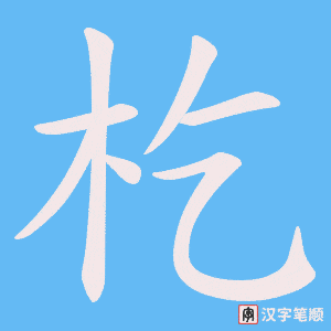 杚字笔顺图