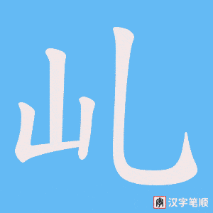 乢字笔顺图