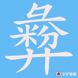 彜字笔顺图
