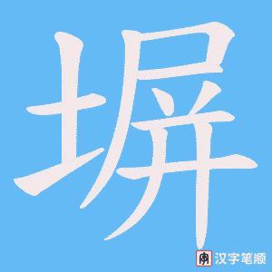 塀字笔顺图