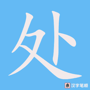 处字笔顺图