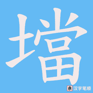 壋字笔顺图