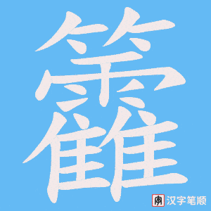 籱字笔顺图
