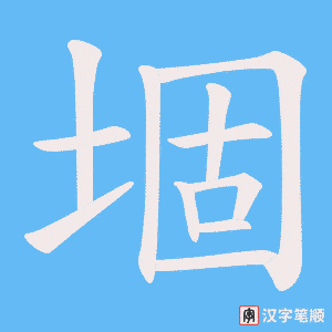 堌字笔顺图
